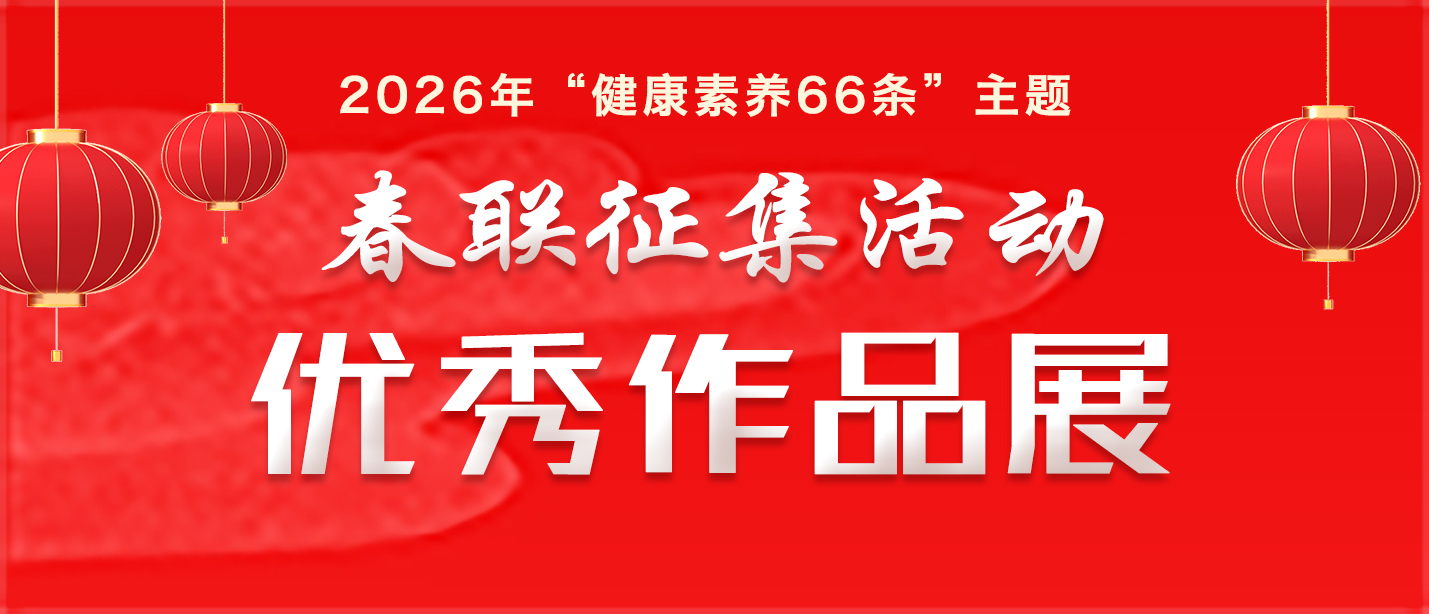 2026年“健康素养66条”主题春联征集...